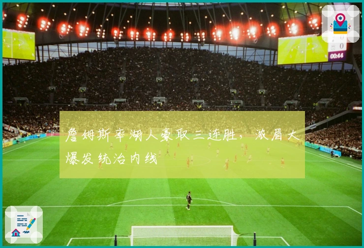 詹姆斯率湖人豪取三连胜，浓眉大爆发统治内线