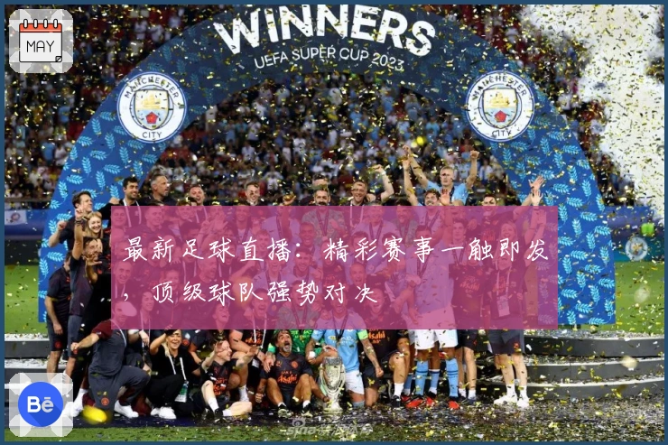 最新足球直播:精彩赛事一触即发,顶级球队强势对决