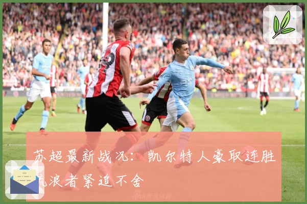 苏超最新战况：凯尔特人豪取连胜流浪者紧追不舍