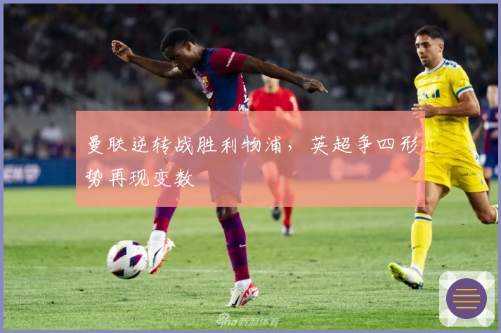 曼联逆转战胜利物浦,英超争四形势再现变数